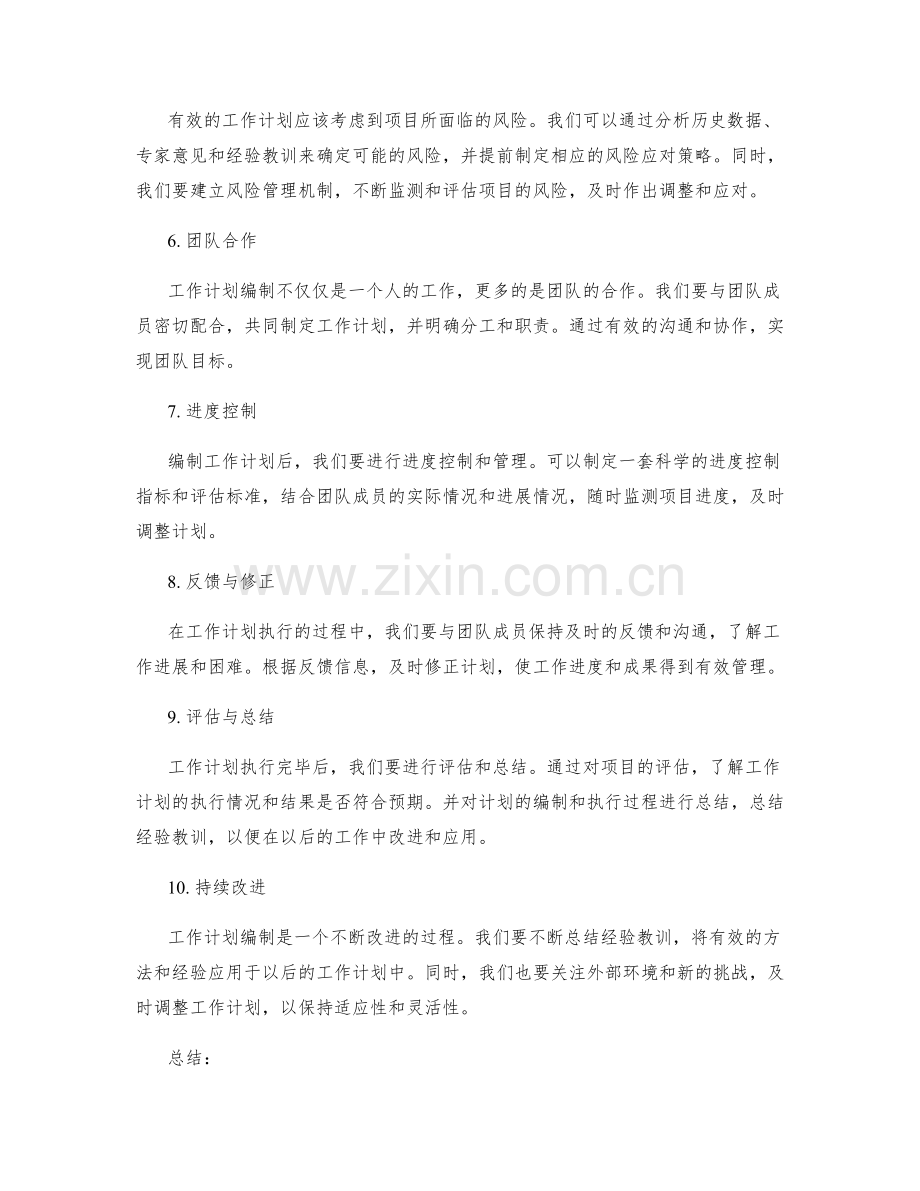 工作计划编制的常见突破口.docx_第2页