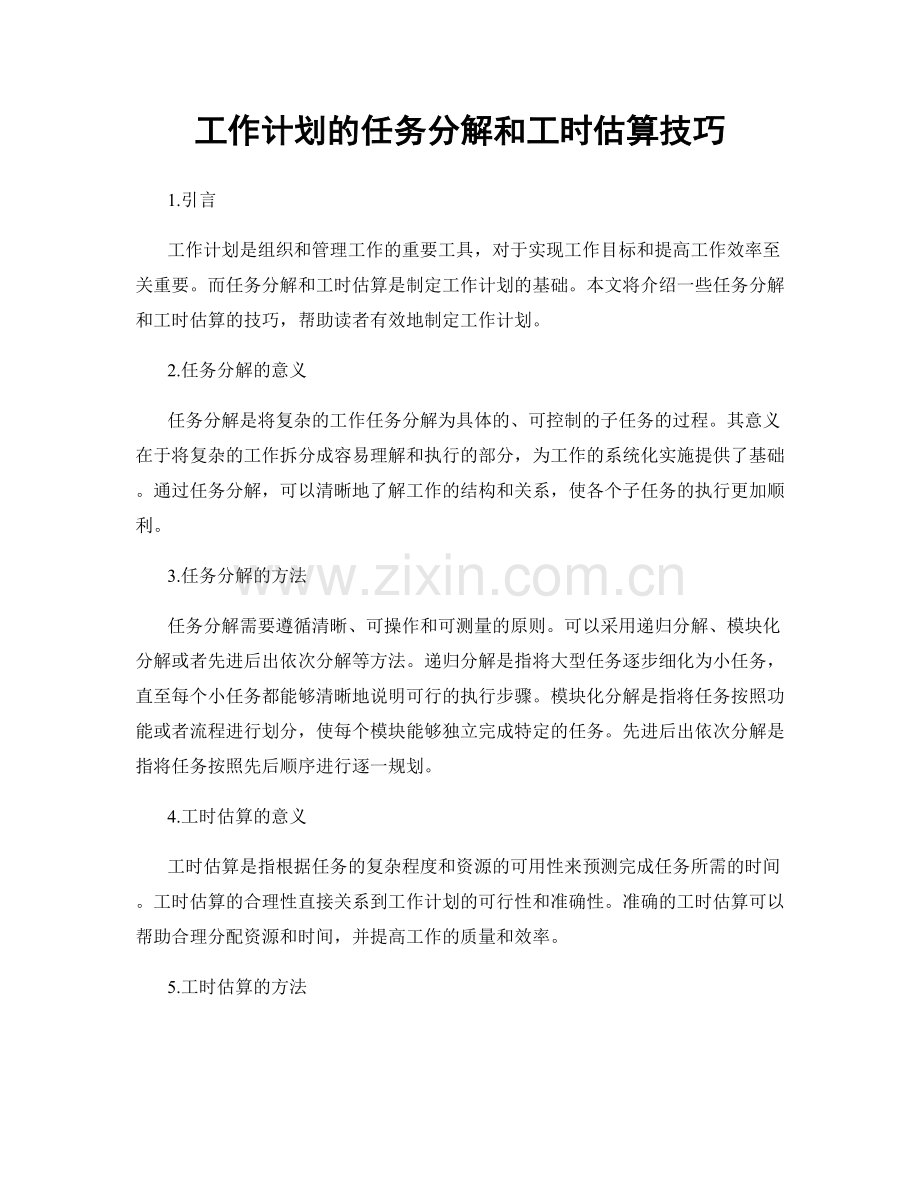 工作计划的任务分解和工时估算技巧.docx_第1页