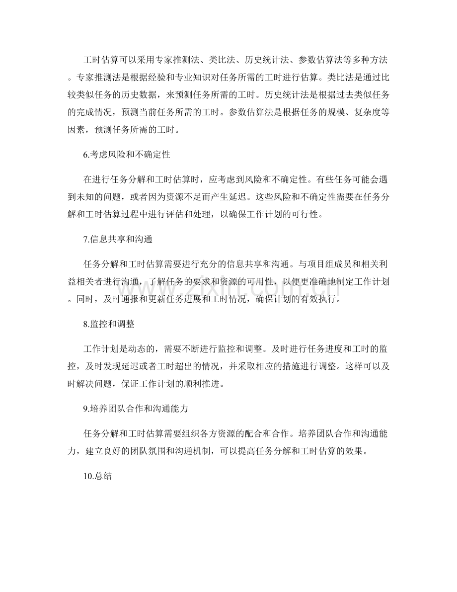 工作计划的任务分解和工时估算技巧.docx_第2页