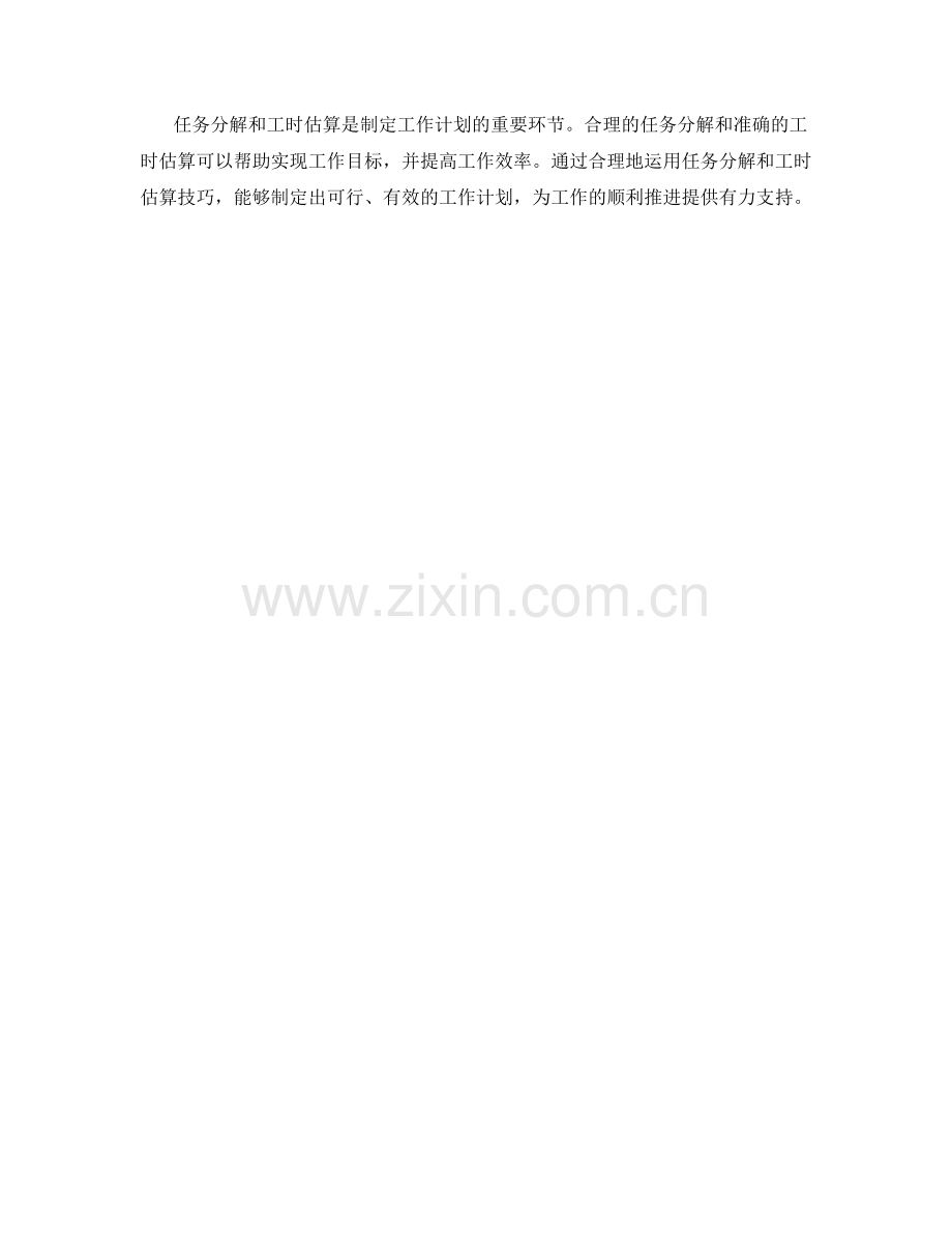 工作计划的任务分解和工时估算技巧.docx_第3页