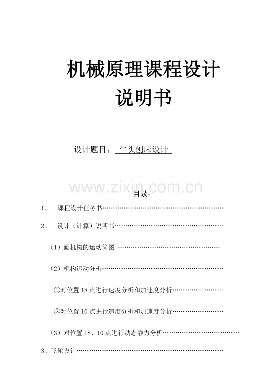 机械原理课程设计牛头刨床说明书位置11、7’.doc_第1页