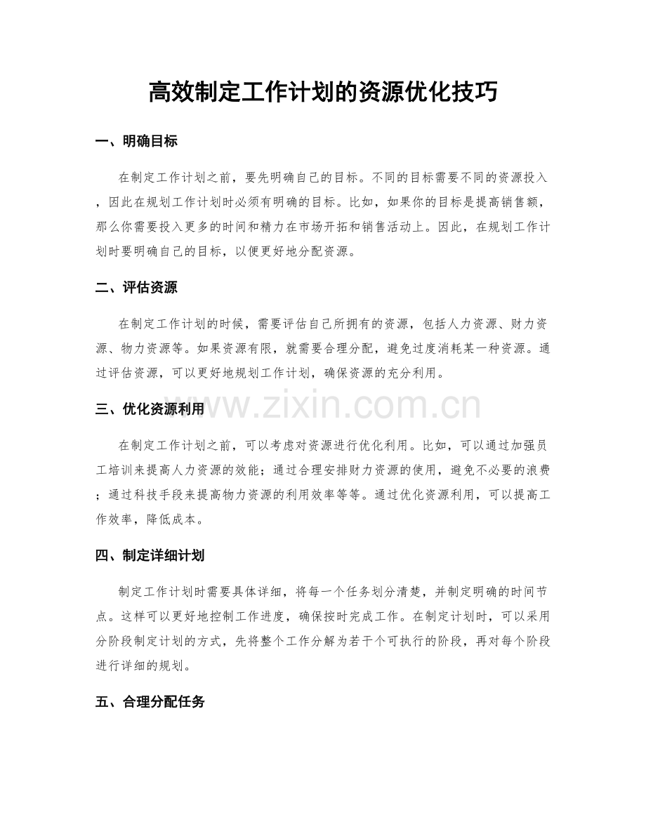 高效制定工作计划的资源优化技巧.docx_第1页