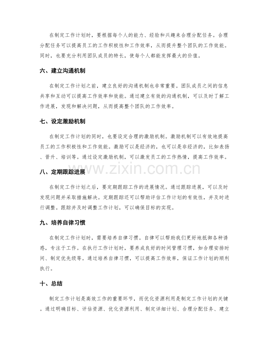 高效制定工作计划的资源优化技巧.docx_第2页