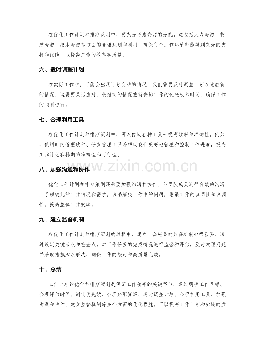 工作计划的优化和排期策划.docx_第2页