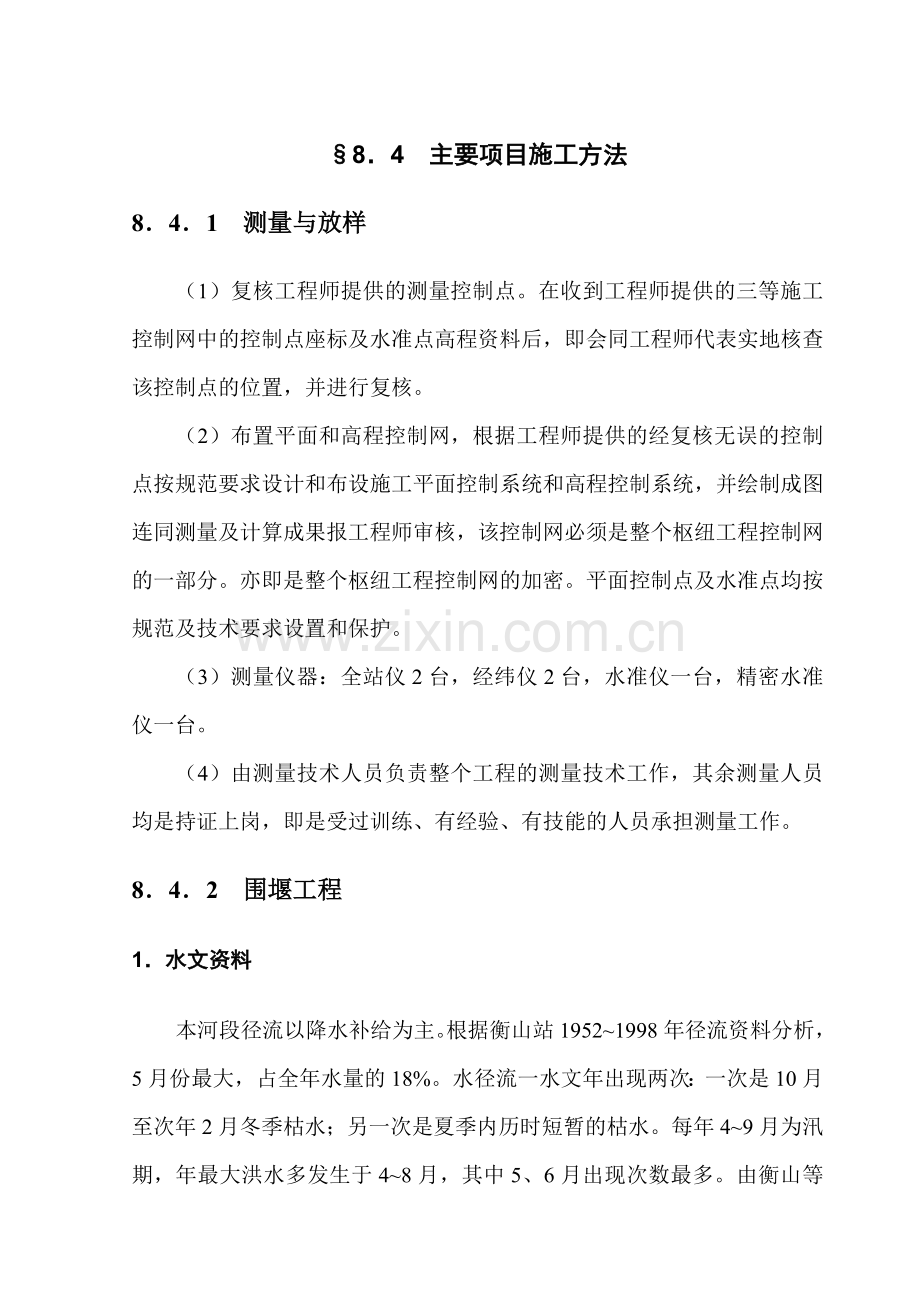 某枢纽船闸土建工程主要项目施工方法.docx_第1页