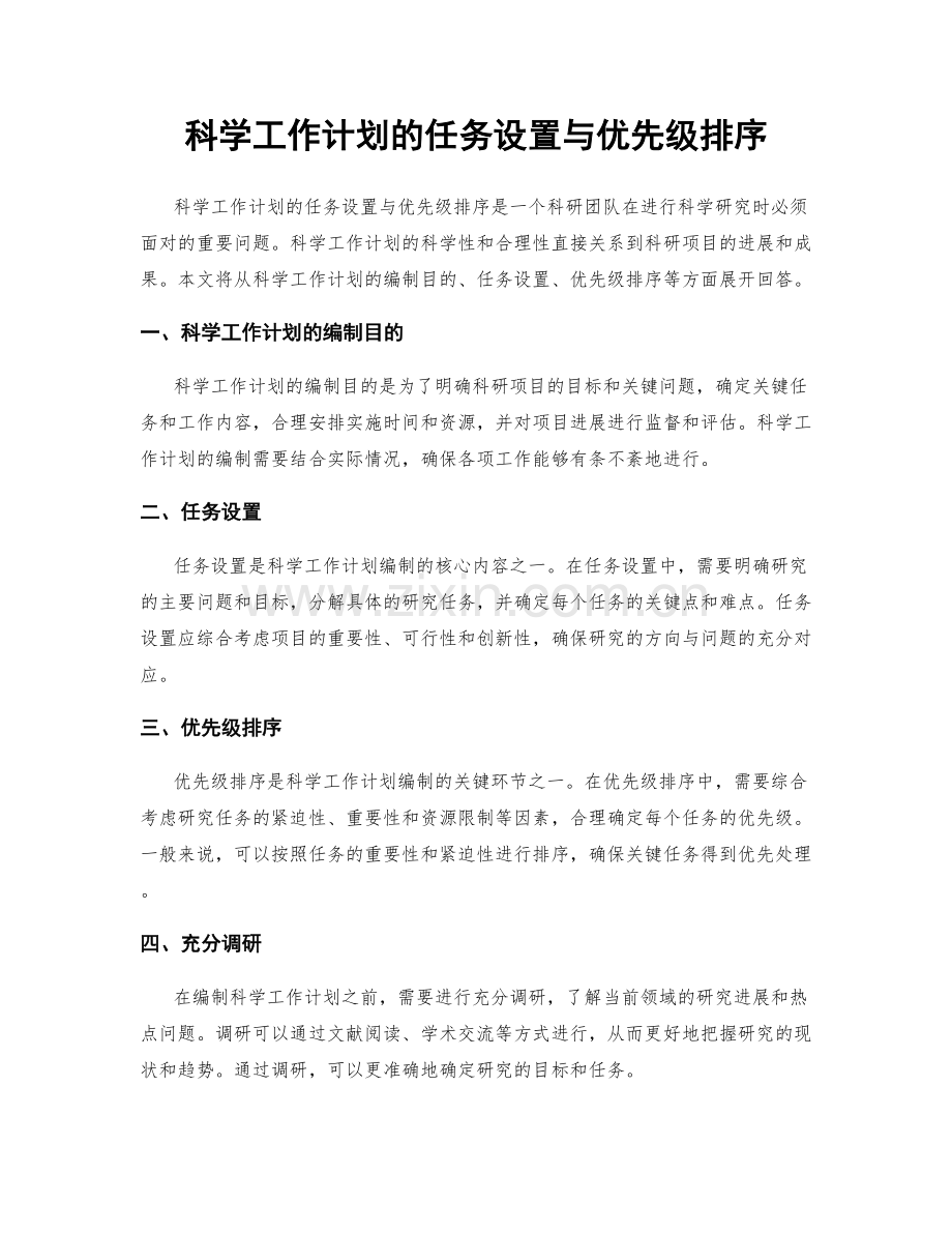 科学工作计划的任务设置与优先级排序.docx_第1页