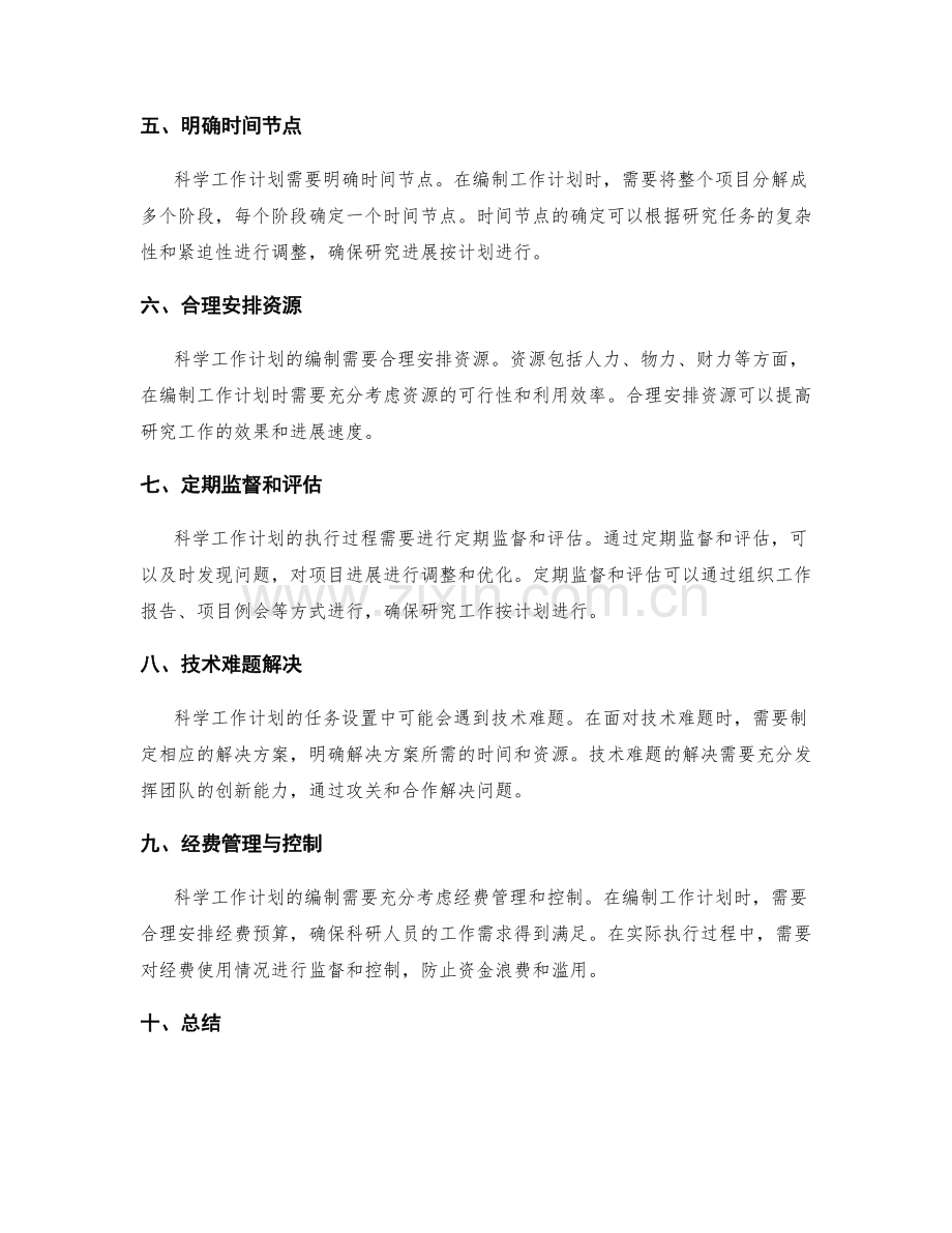 科学工作计划的任务设置与优先级排序.docx_第2页