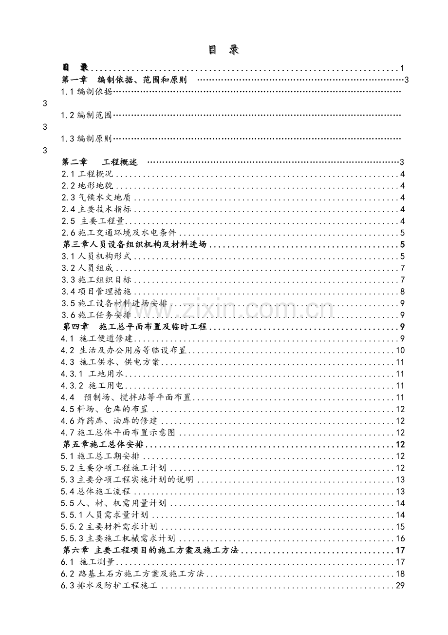 沈阳海口国家高速公路谢边至三堡段改扩建工程第六合同段施工组织设计.docx_第1页