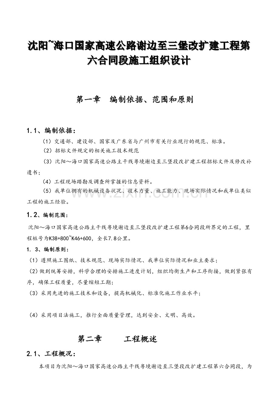 沈阳海口国家高速公路谢边至三堡段改扩建工程第六合同段施工组织设计.docx_第3页