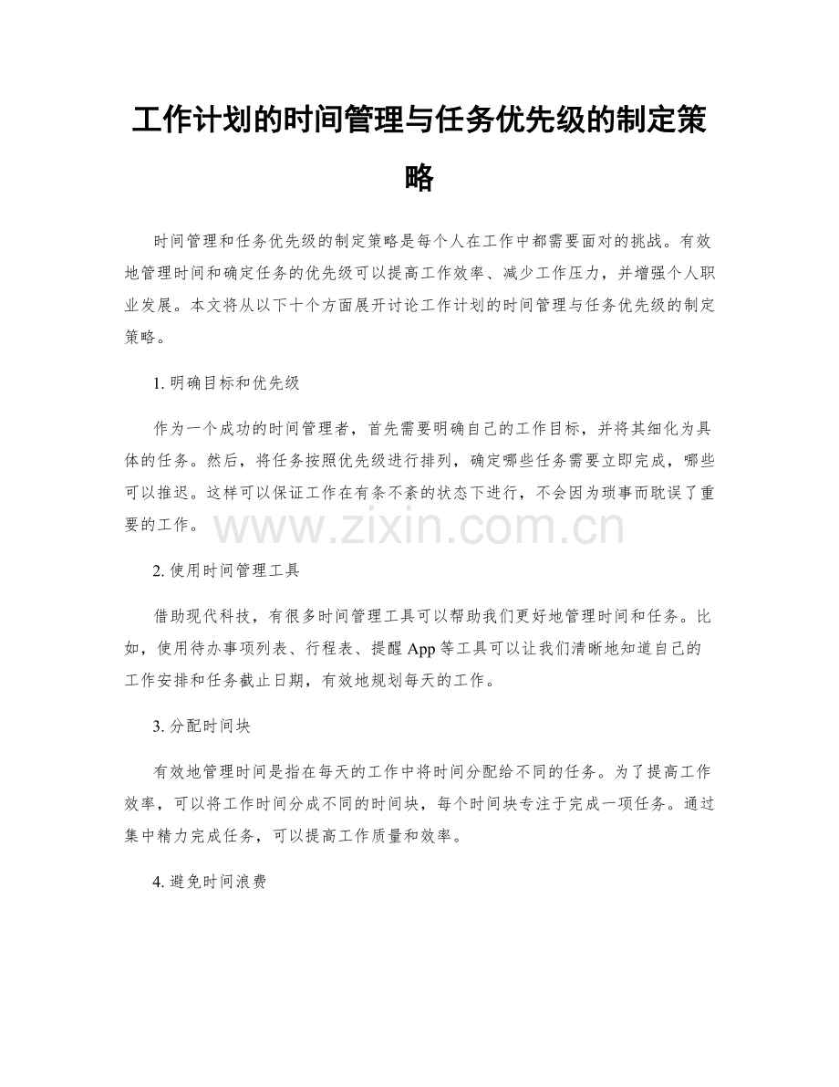 工作计划的时间管理与任务优先级的制定策略.docx_第1页