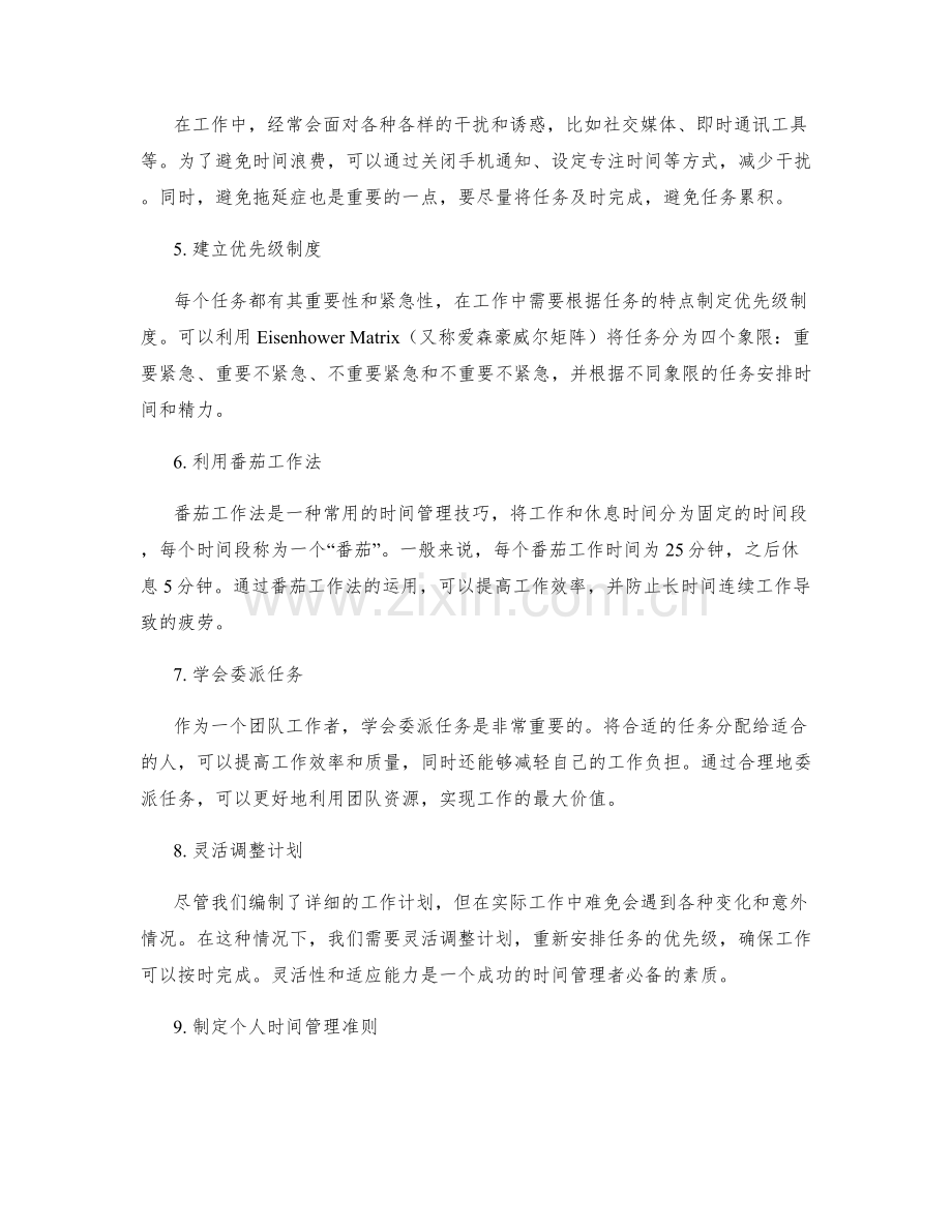 工作计划的时间管理与任务优先级的制定策略.docx_第2页