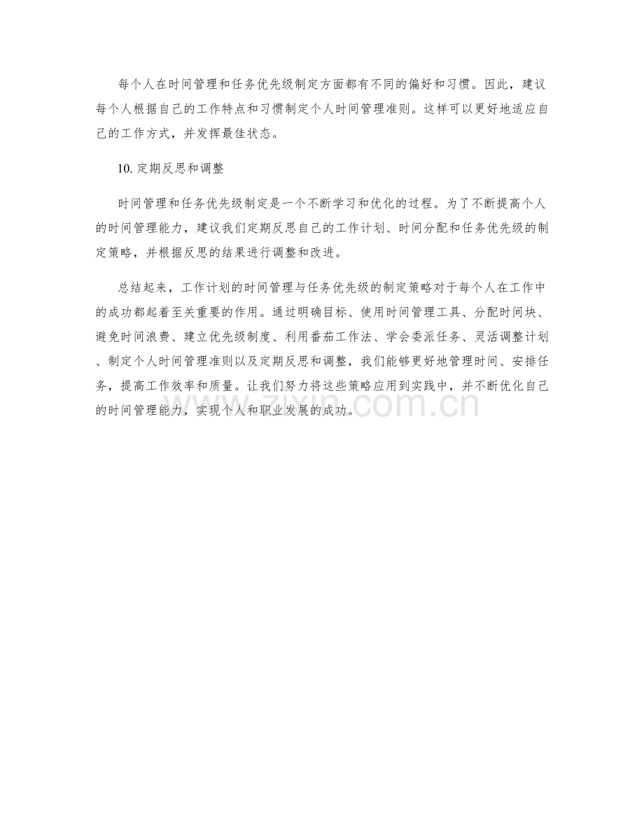 工作计划的时间管理与任务优先级的制定策略.docx_第3页