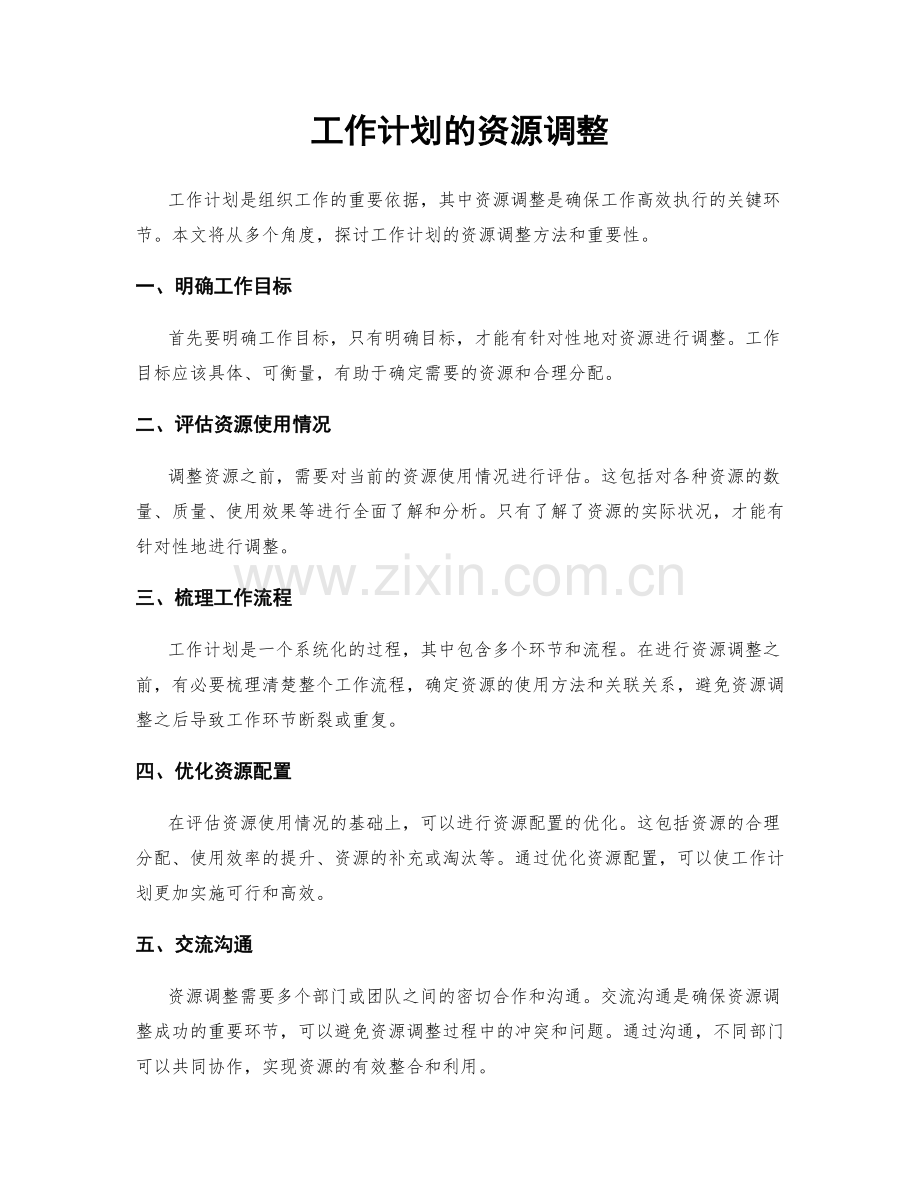 工作计划的资源调整.docx_第1页