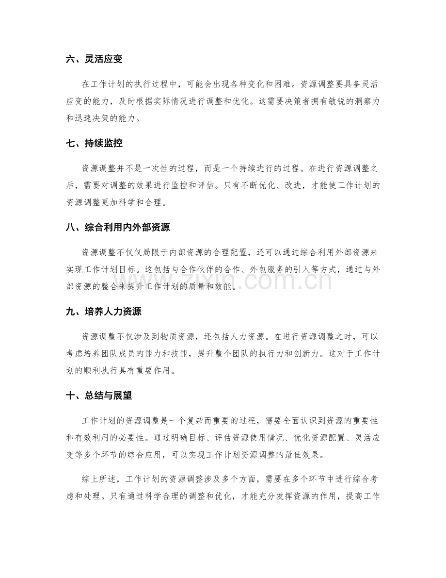 工作计划的资源调整.docx_第2页