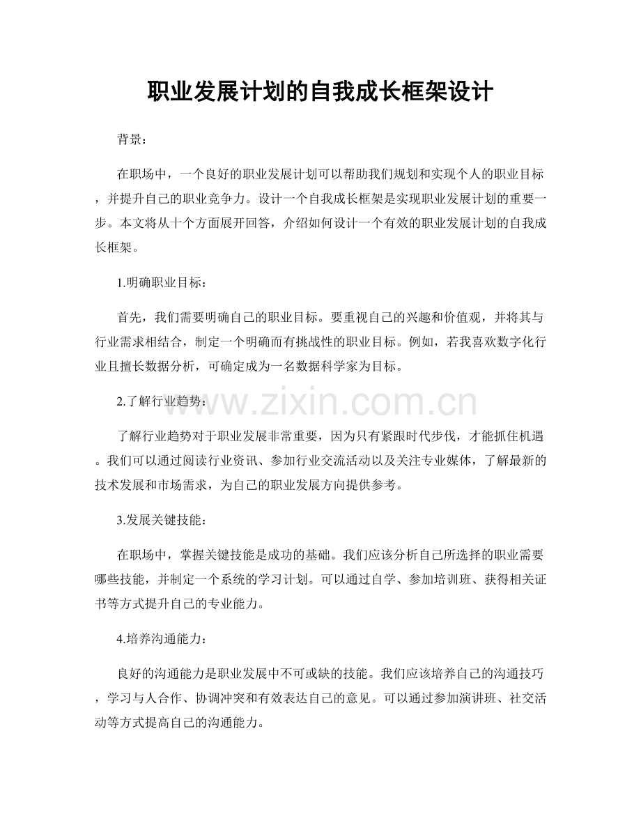 职业发展计划的自我成长框架设计.docx_第1页