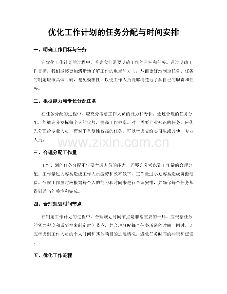 优化工作计划的任务分配与时间安排.docx_第1页