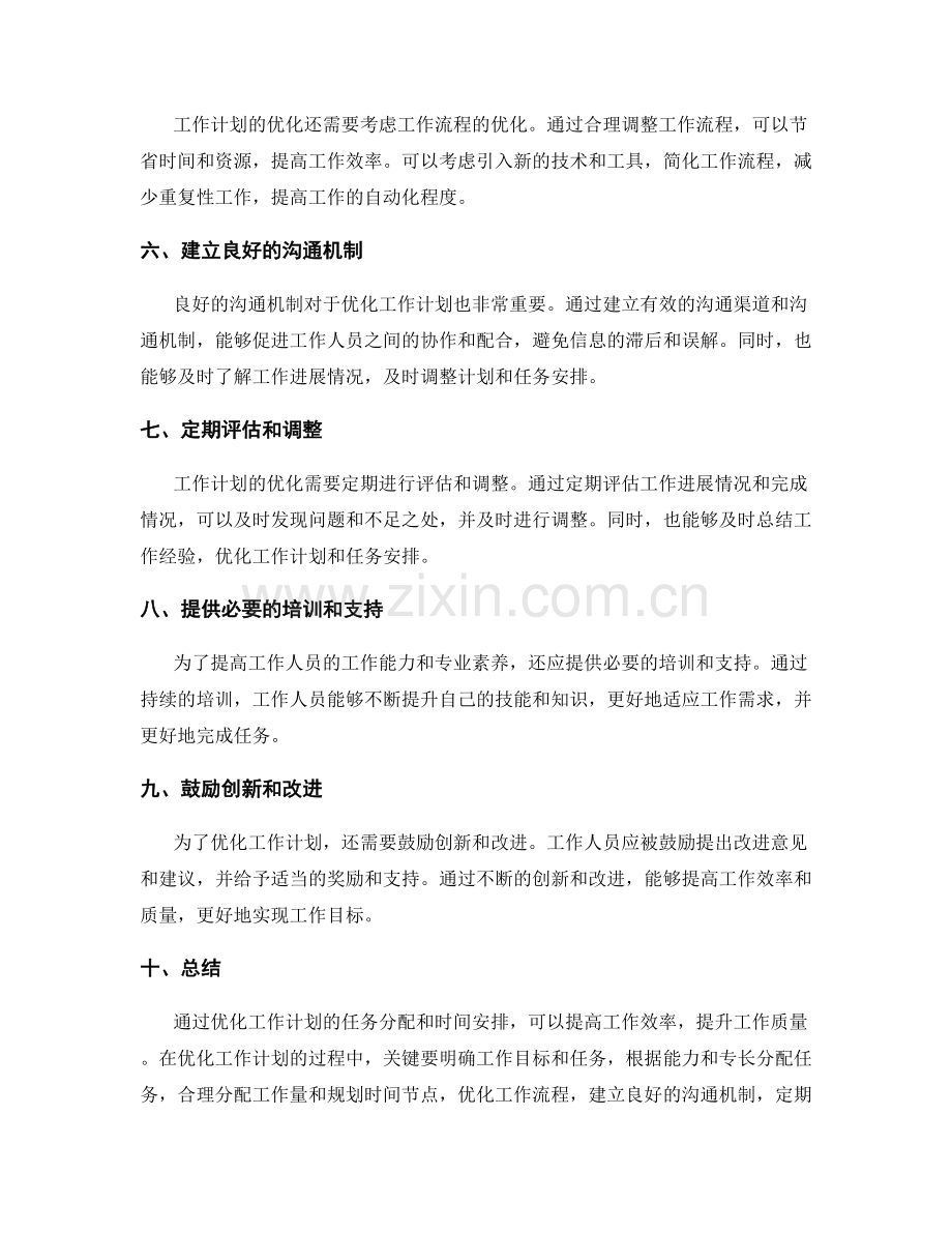 优化工作计划的任务分配与时间安排.docx_第2页