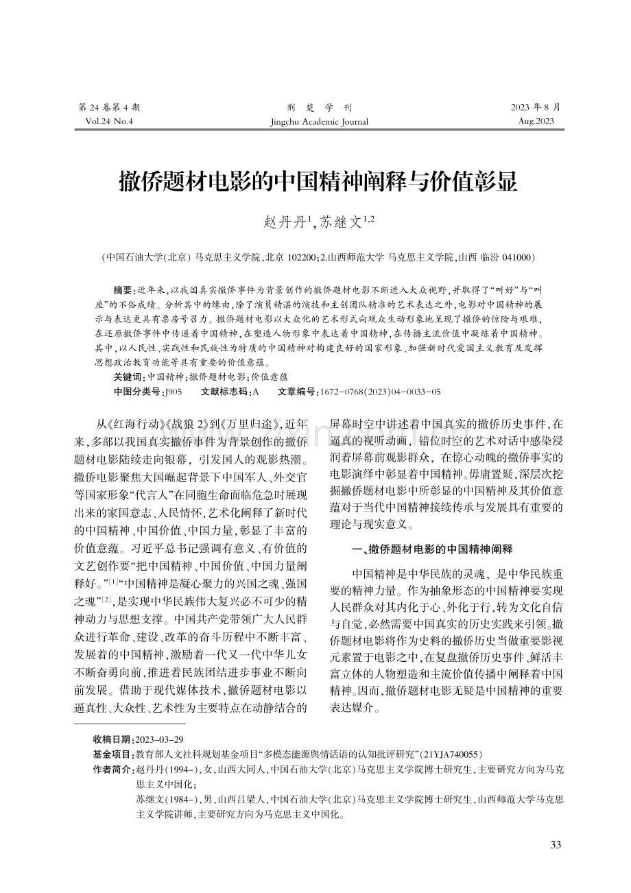 撤侨题材电影的中国精神阐释与价值彰显.pdf_第1页