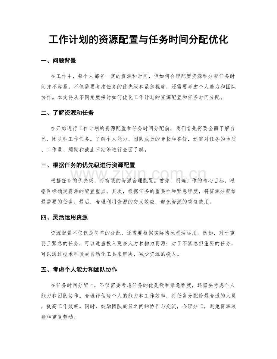 工作计划的资源配置与任务时间分配优化.docx_第1页