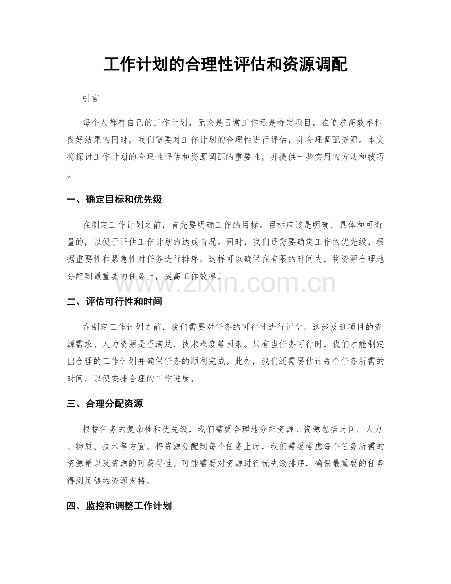 工作计划的合理性评估和资源调配.docx_第1页