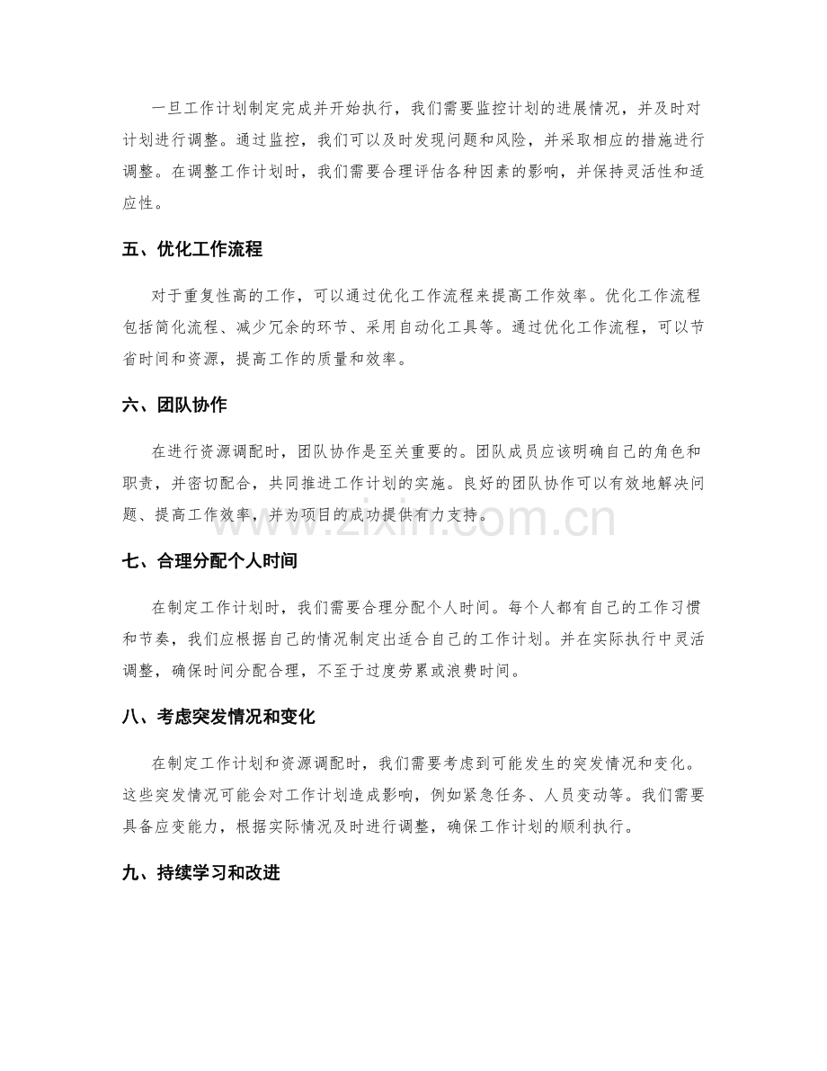 工作计划的合理性评估和资源调配.docx_第2页