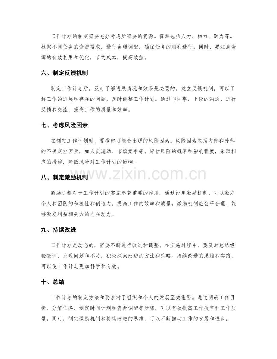 工作计划制定方法与要素介绍.docx_第2页