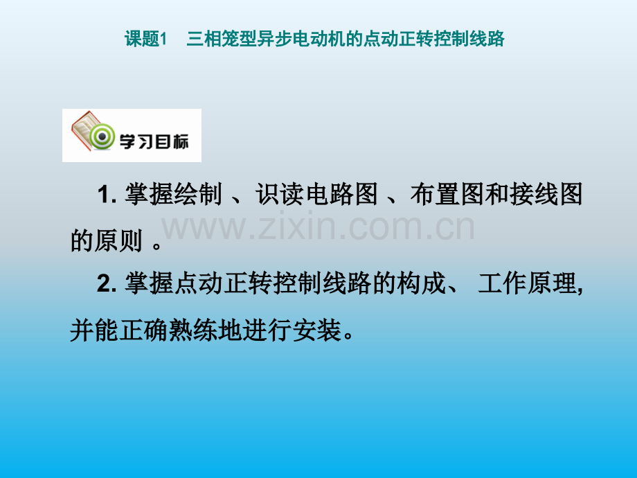 课题1三相笼型异步电动机的点动正转控制线路.pptx_第1页