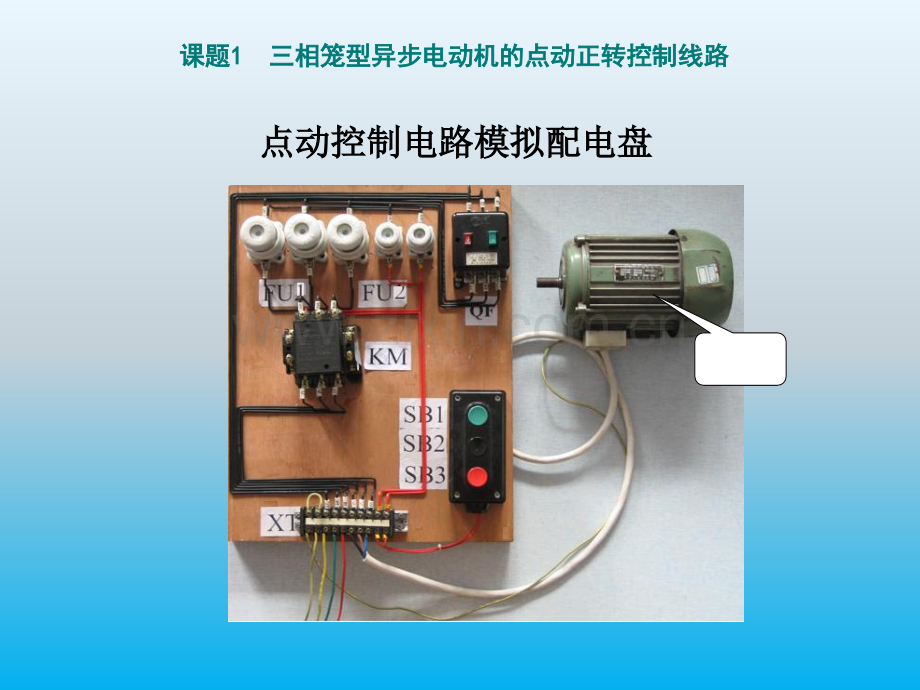 课题1三相笼型异步电动机的点动正转控制线路.pptx_第3页