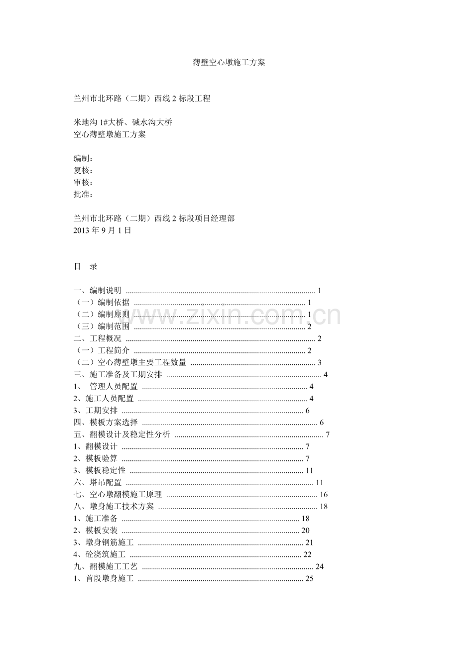 薄壁空心墩施工方案4.docx_第1页