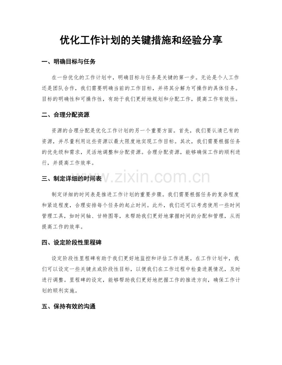 优化工作计划的关键措施和经验分享.docx_第1页