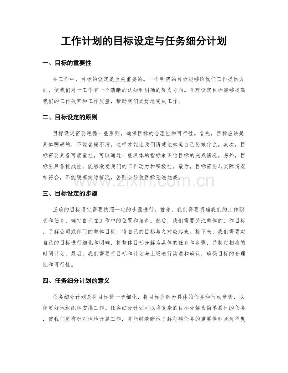 工作计划的目标设定与任务细分计划.docx_第1页