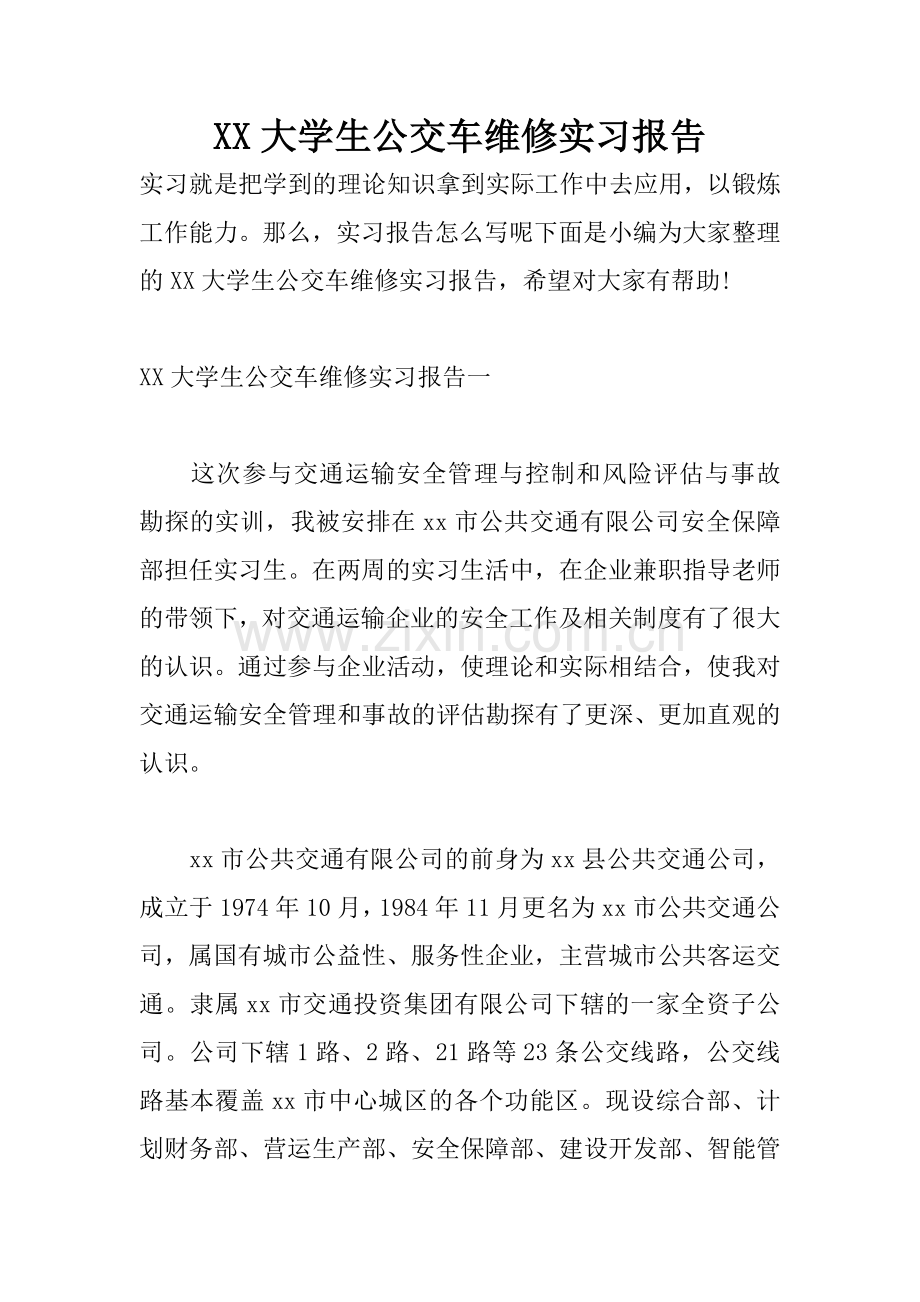 XX大学生公交车维修实习报告.docx_第1页