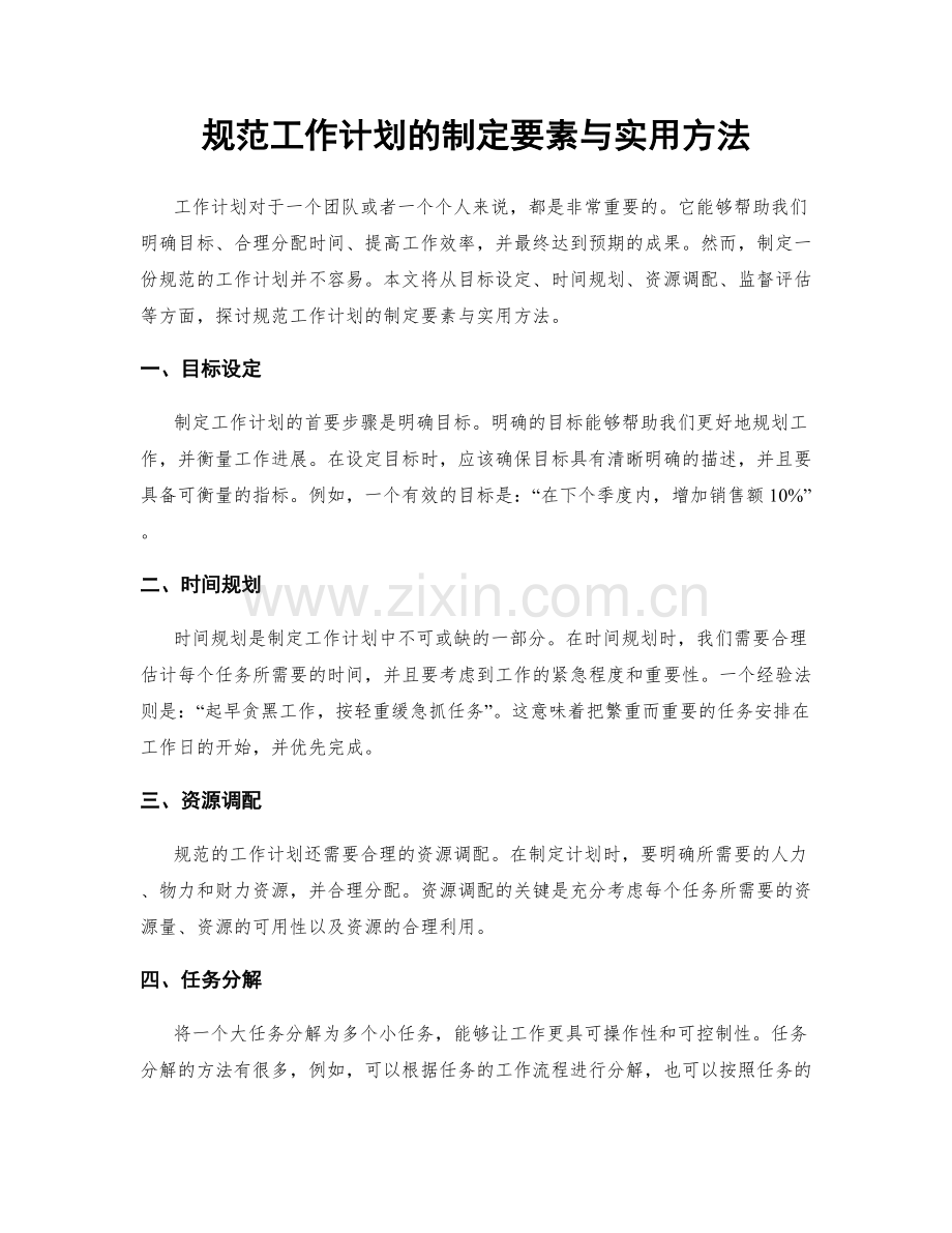 规范工作计划的制定要素与实用方法.docx_第1页