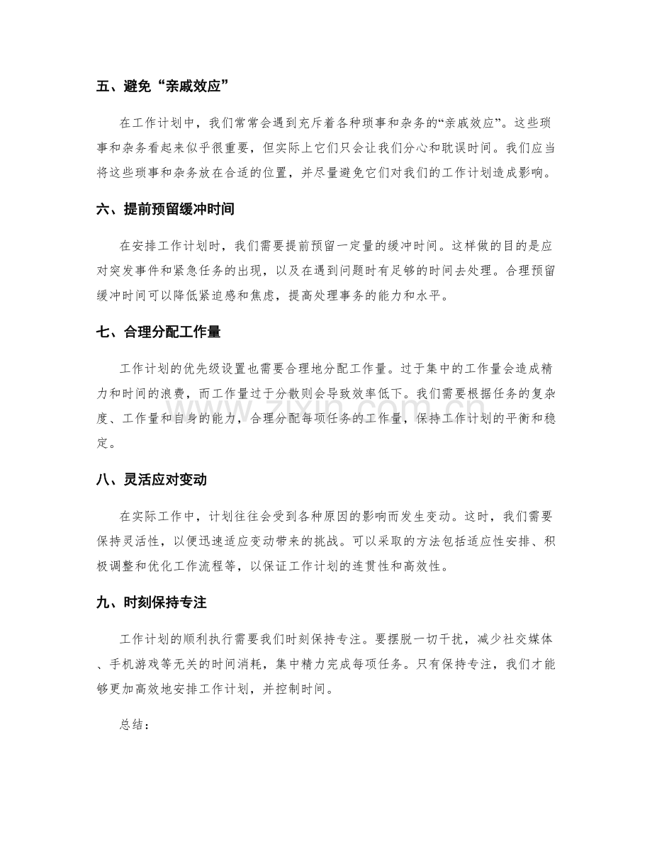 工作计划的优先级设置与时间控制.docx_第2页