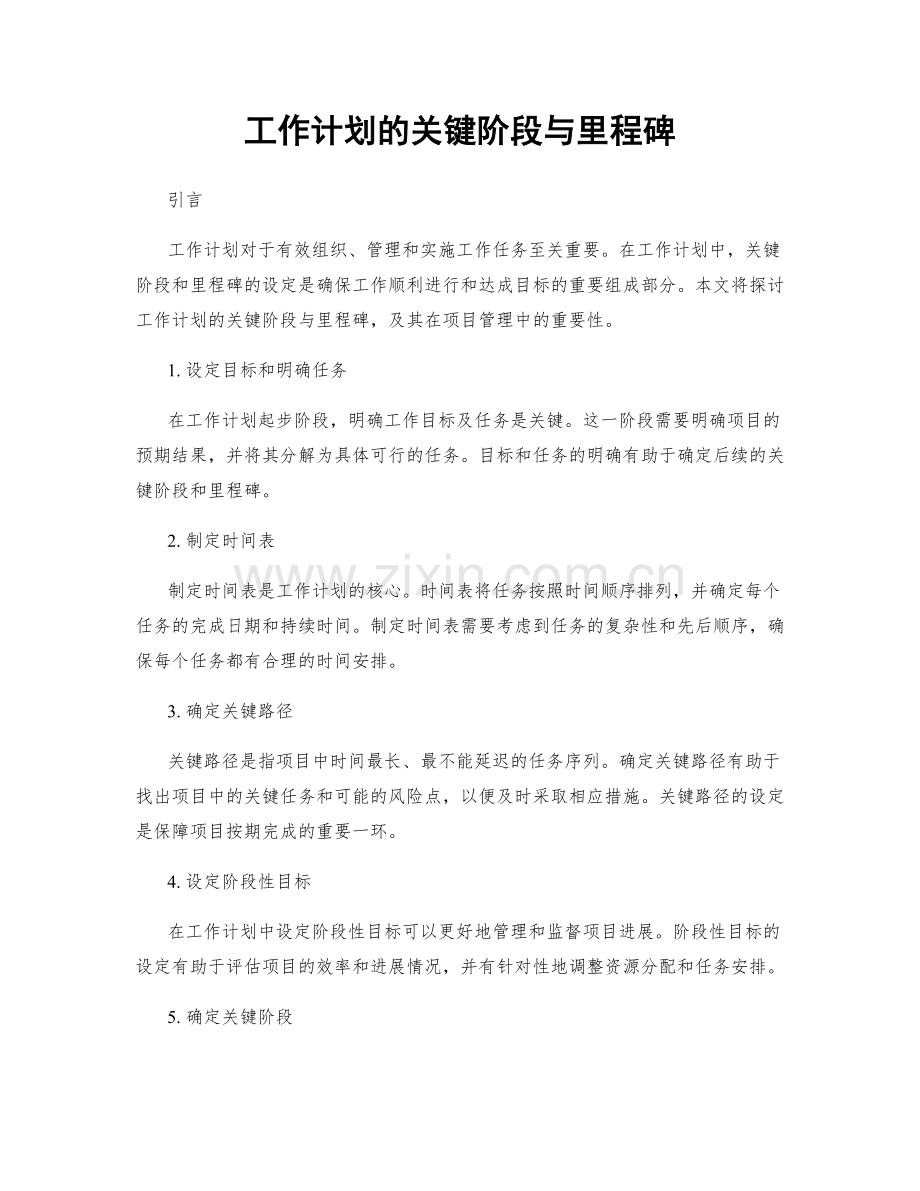 工作计划的关键阶段与里程碑.docx_第1页