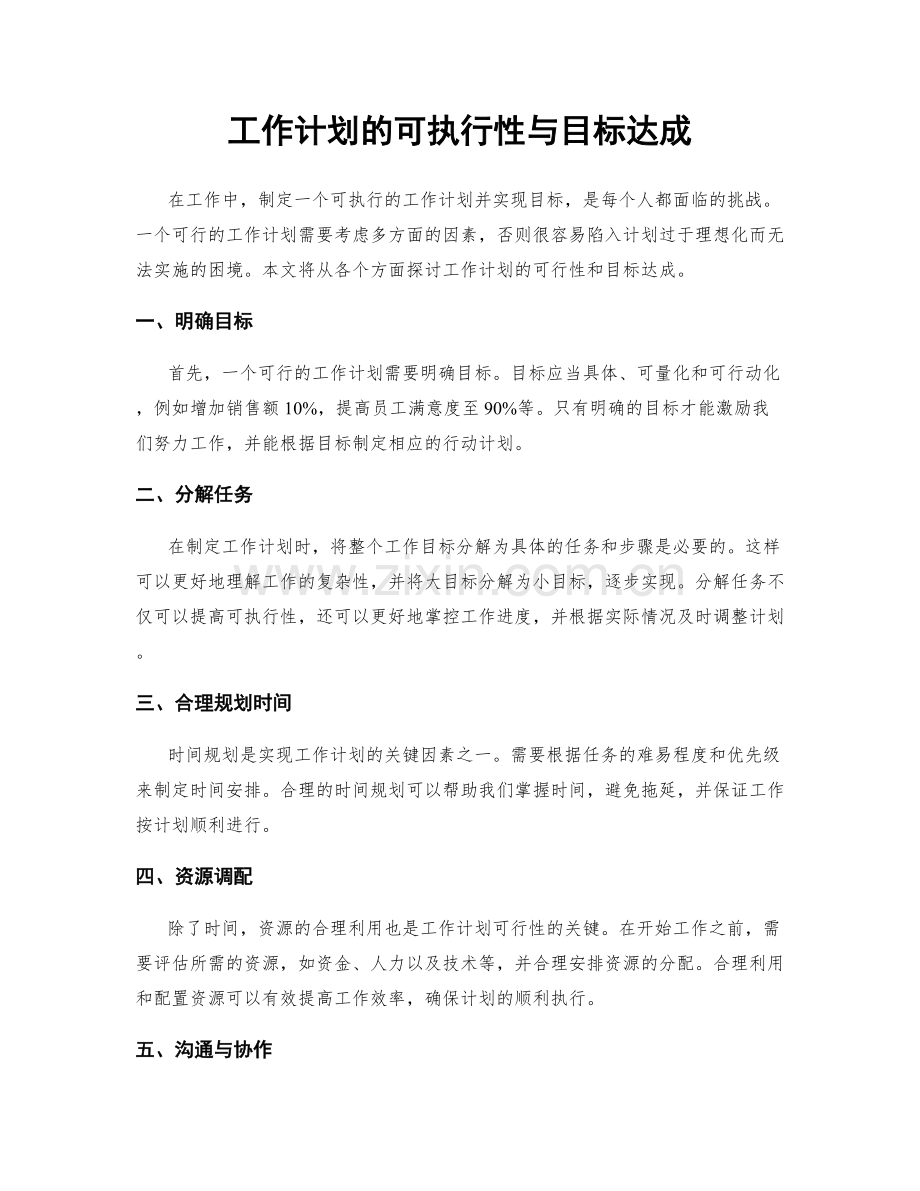 工作计划的可执行性与目标达成.docx_第1页