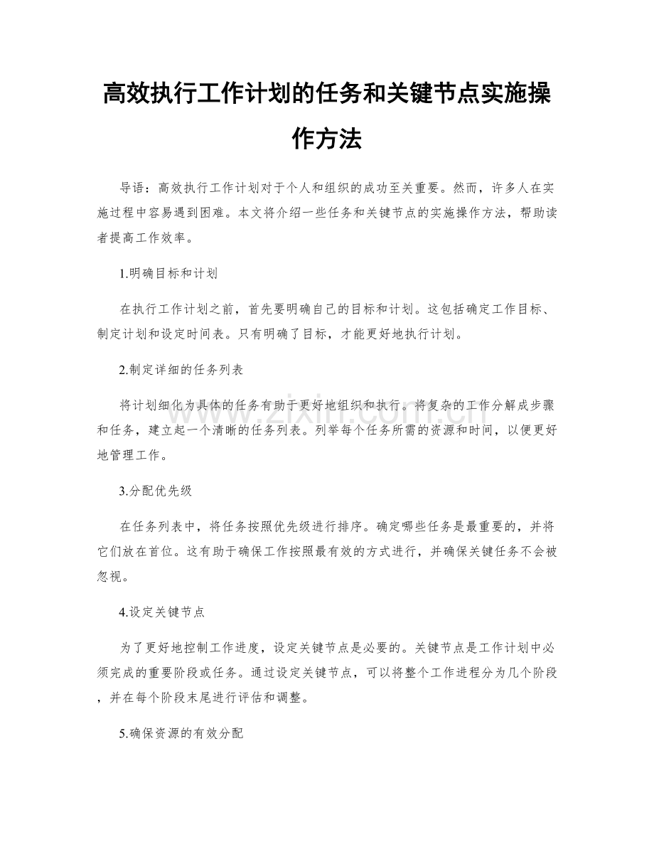 高效执行工作计划的任务和关键节点实施操作方法.docx_第1页