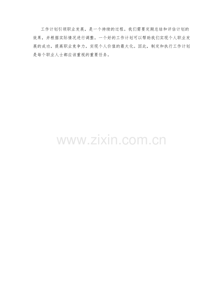 工作计划引领职业发展.docx_第3页