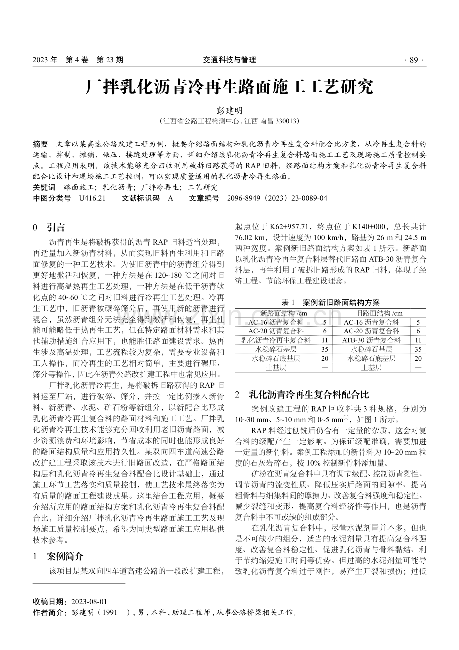 厂拌乳化沥青冷再生路面施工工艺研究.pdf_第1页