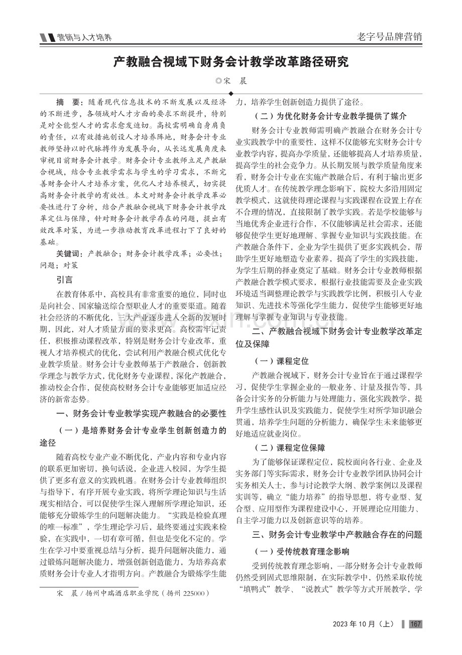 产教融合视域下财务会计教学改革路径研究.pdf_第1页