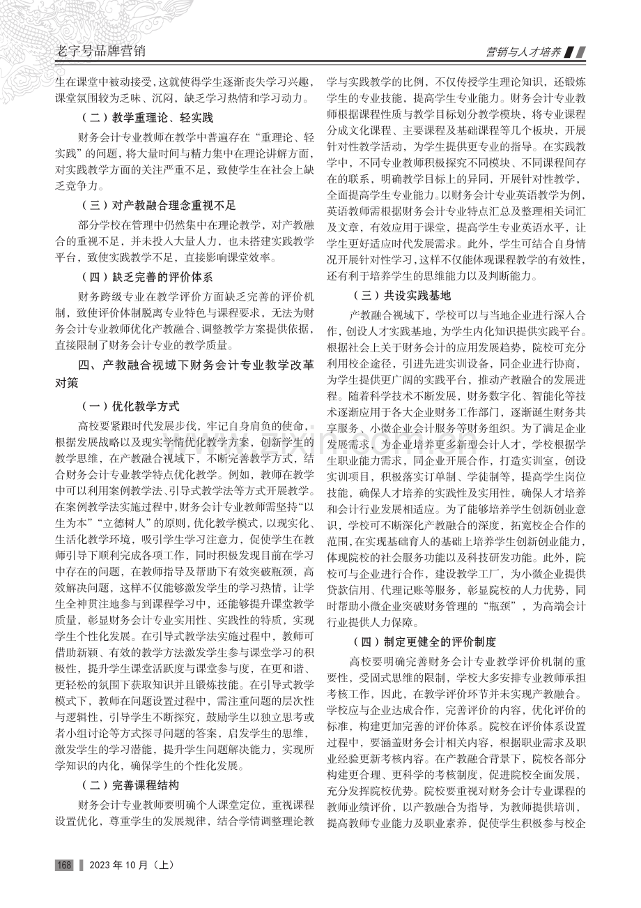 产教融合视域下财务会计教学改革路径研究.pdf_第2页