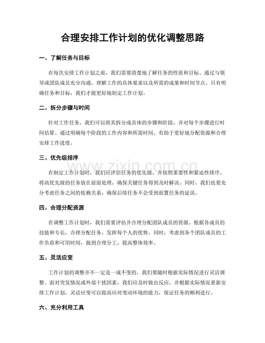 合理安排工作计划的优化调整思路.docx_第1页