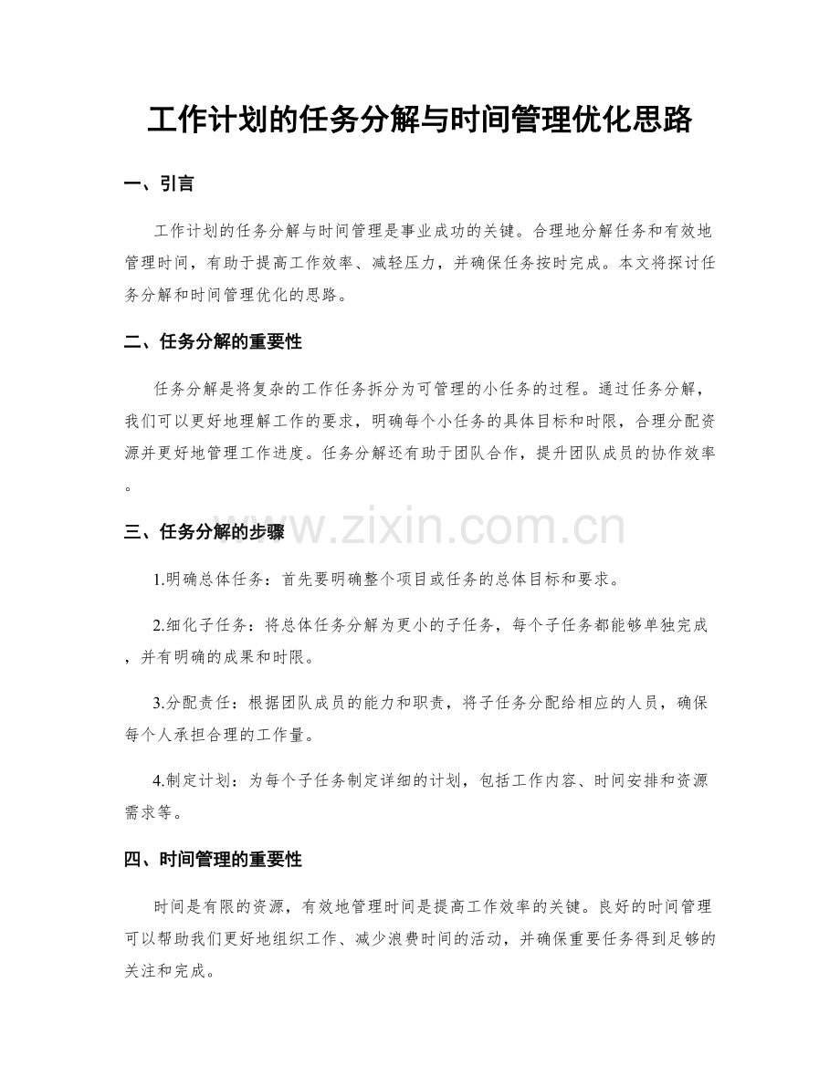 工作计划的任务分解与时间管理优化思路.docx_第1页