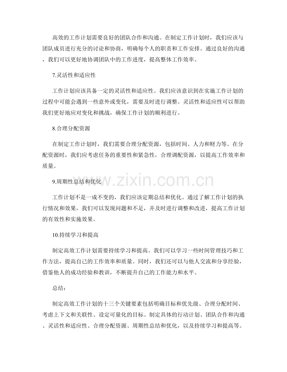 制定高效工作计划的十三个关键要素.docx_第2页