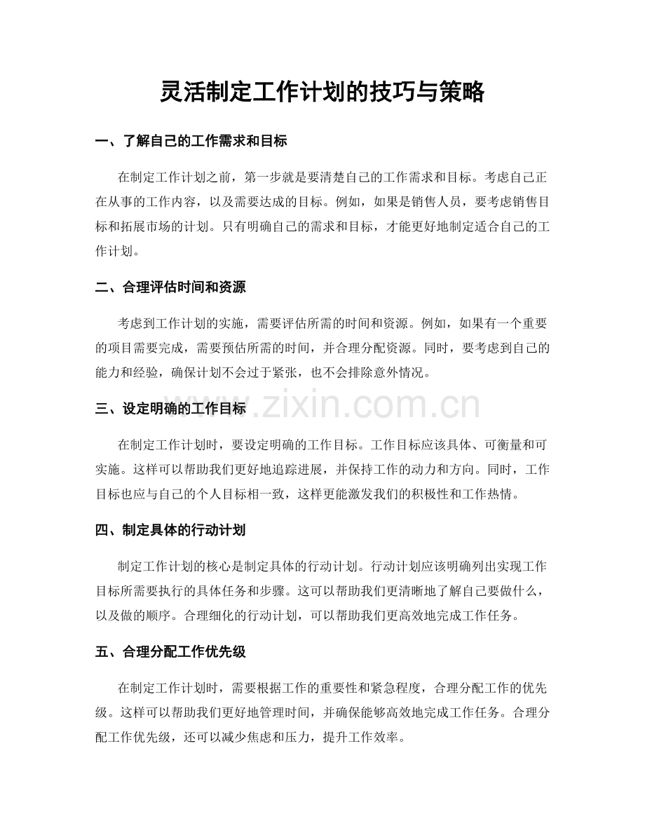 灵活制定工作计划的技巧与策略.docx_第1页