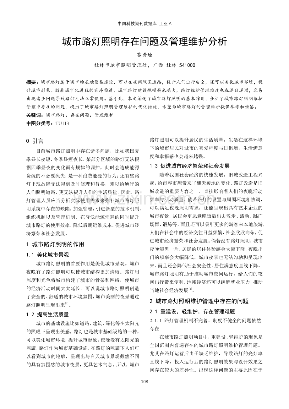 城市路灯照明存在问题及管理维护分析.pdf_第1页