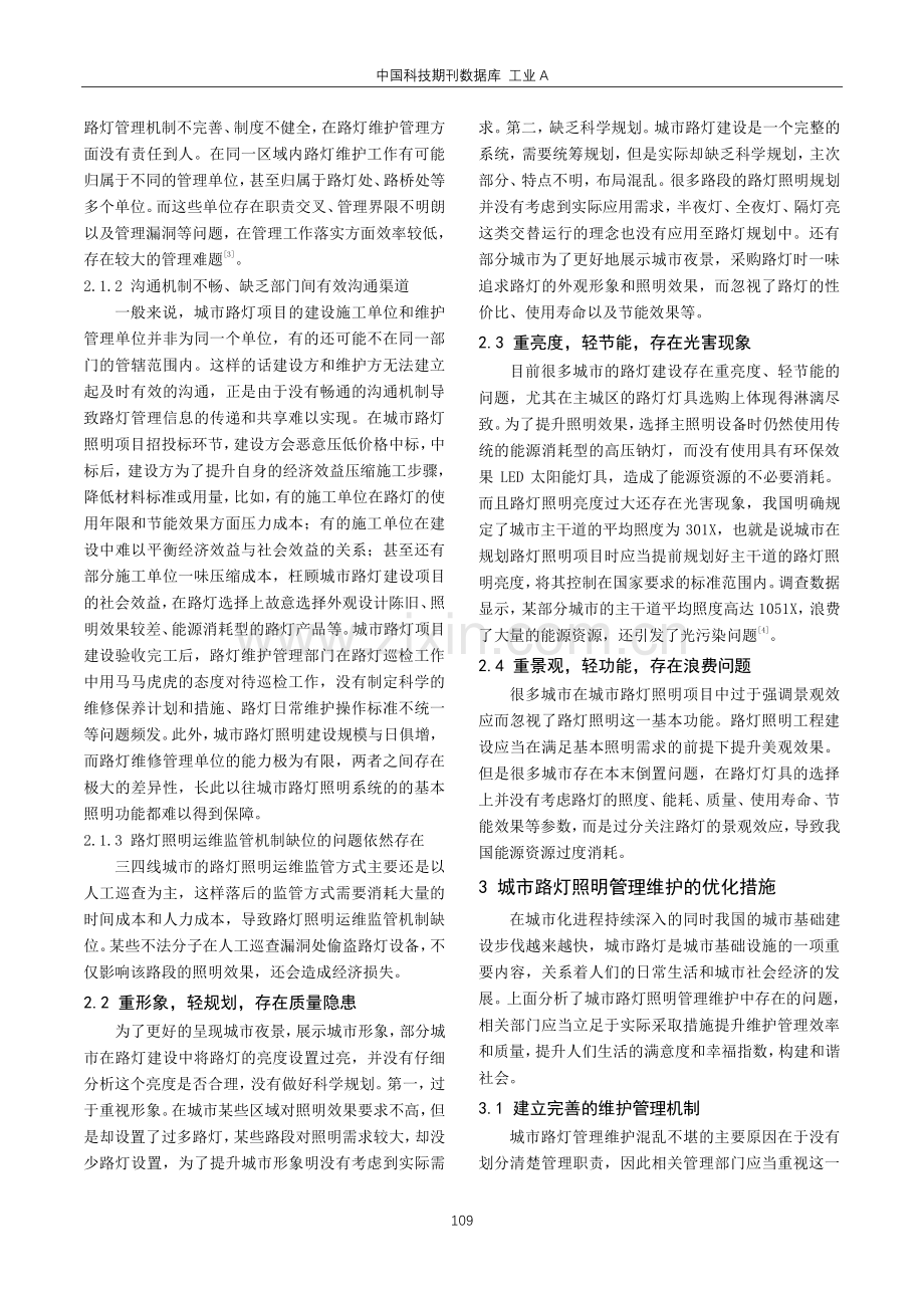 城市路灯照明存在问题及管理维护分析.pdf_第2页