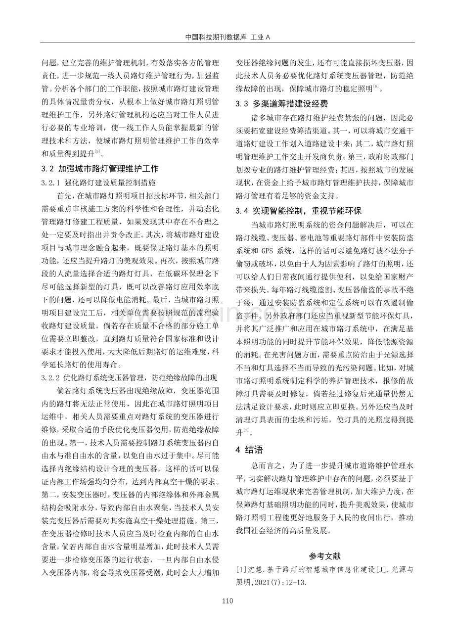 城市路灯照明存在问题及管理维护分析.pdf_第3页