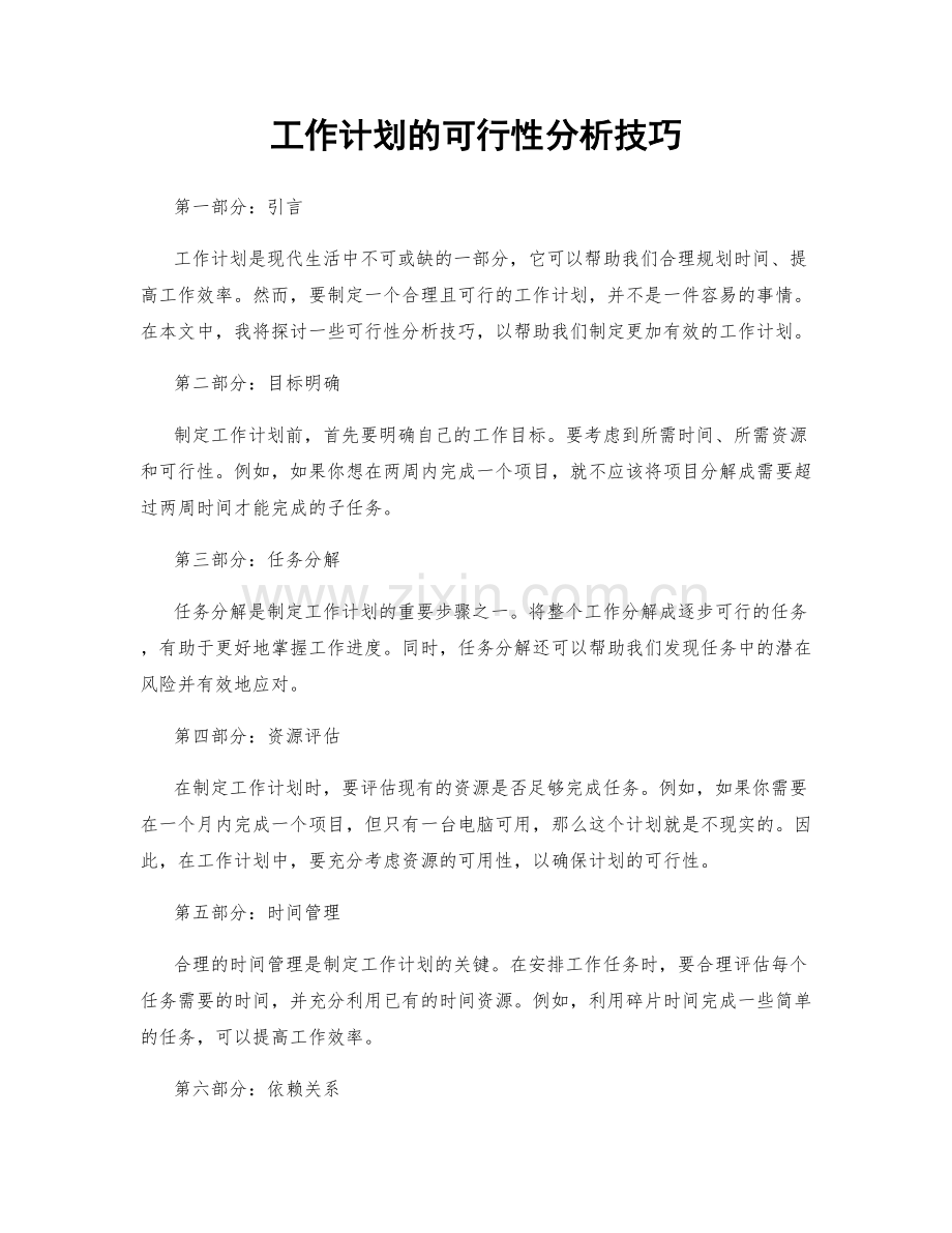 工作计划的可行性分析技巧.docx_第1页