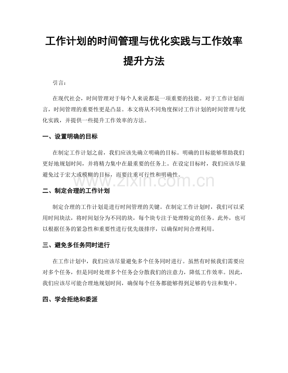 工作计划的时间管理与优化实践与工作效率提升方法.docx_第1页